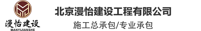 北京漫怡建設工程有限公司